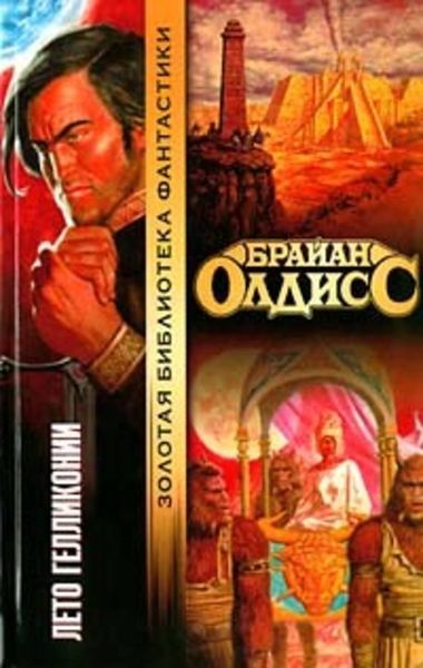 Обложка книги  «Лето Гелликонии»