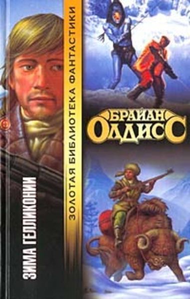 Обложка книги  «Зима Гелликонии»
