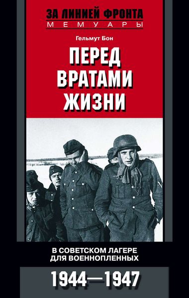 Обложка книги  «Перед вратами жизни. В советском лагере для военнопленных. 1944-1947»