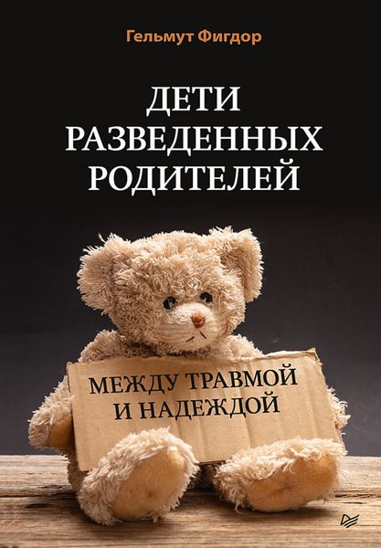 Обложка книги «Дети разведенных родителей: Между травмой и надеждой»