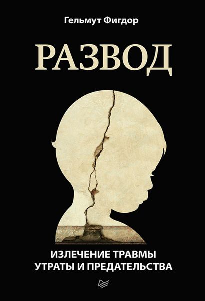 Обложка книги «Развод. Излечение травмы утраты и предательства»