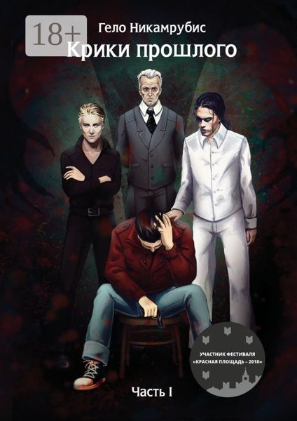 Обложка книги  «Крики прошлого. Часть I»