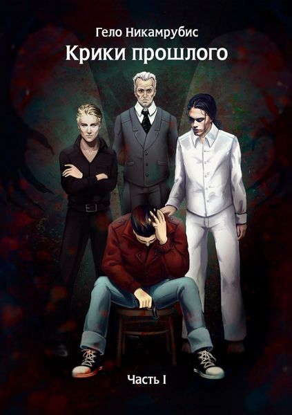 Обложка книги  «Крики прошлого. Часть I»