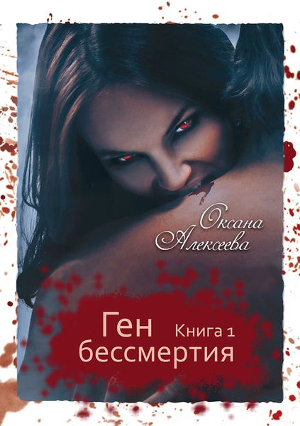 Обложка книги  «Ген Бессмертия»