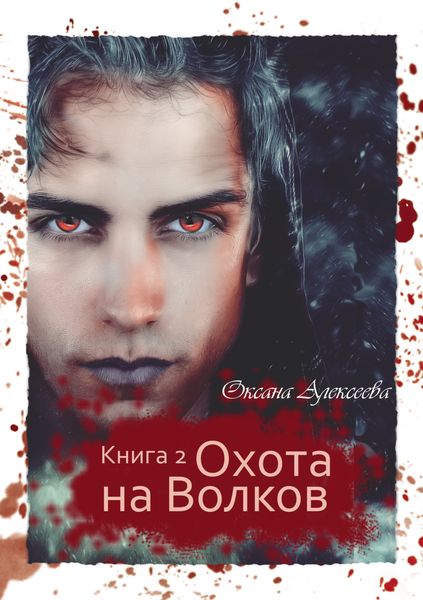 Обложка книги  «Охота на Волков»