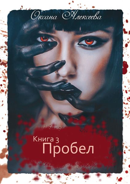 Обложка книги  «Пробел»