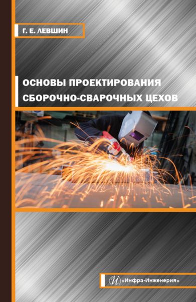 Обложка книги «Основы проектирования сборочно-сварочных цехов»