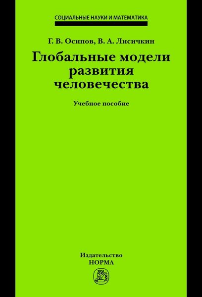 Обложка книги «Глобальные модели развития человечества»