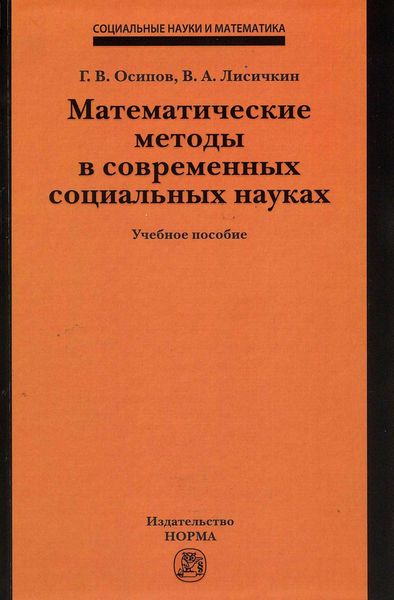 Обложка книги «Математические методы в современных социальных науках»