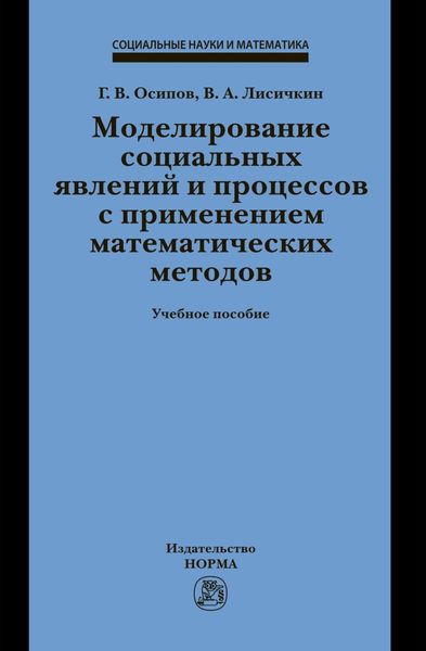 Обложка книги «Моделирование социальных явлений и процессов с применением математических методов»