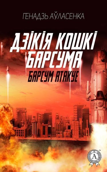 Обложка книги  «Барсум атакує»