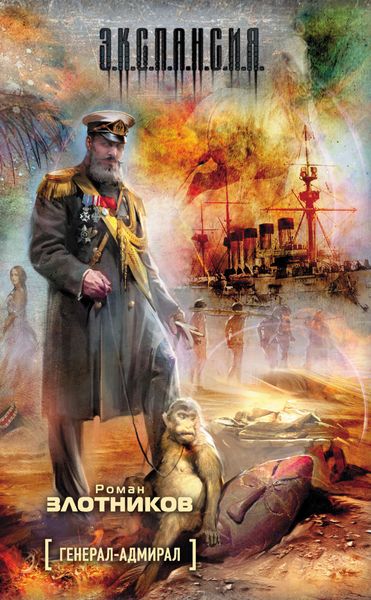 Обложка книги  «Генерал-адмирал»