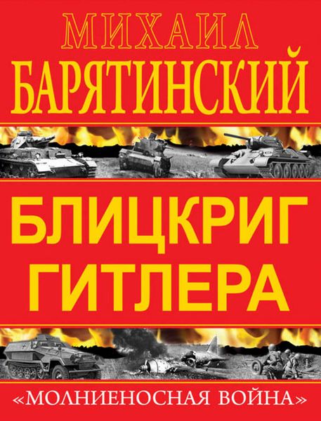 Обложка книги  «Блицкриг Гитлера. «Молниеносная война»»