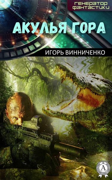 Обложка книги  «Акулья гора»