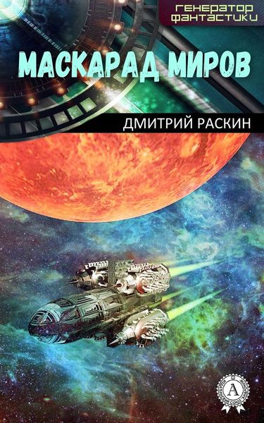 Обложка книги  «Маскарад миров»