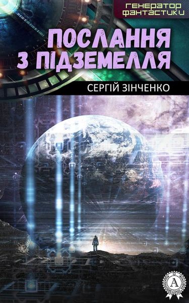 Обложка книги  «Послання з підземелля»