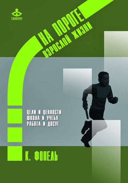 Обложка книги  «Ценности, цели и интересы. Школа и учеба. Работа и досуг»