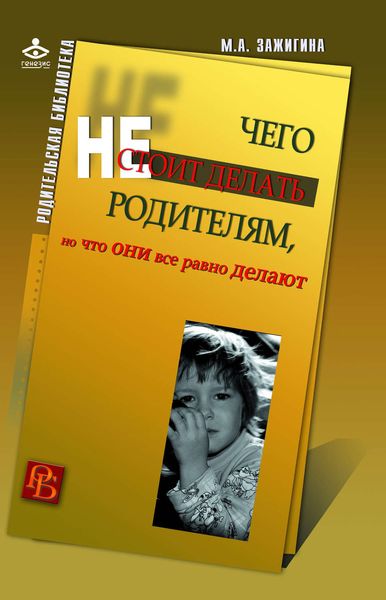 Обложка книги  «Чего не стоит делать родителям, но что они все равно делают»