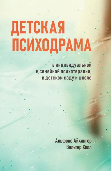 Обложка книги  «Детская психодрама в индивидуальной и семейной психотерапии, в детском саду и школе»