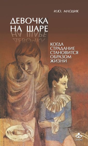 Обложка книги  «Девочка на шаре. Когда страдание становится образом жизни»
