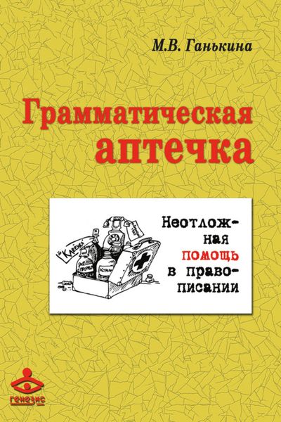 Обложка книги  «Грамматическая аптечка. Неотложная помощь в правописании»