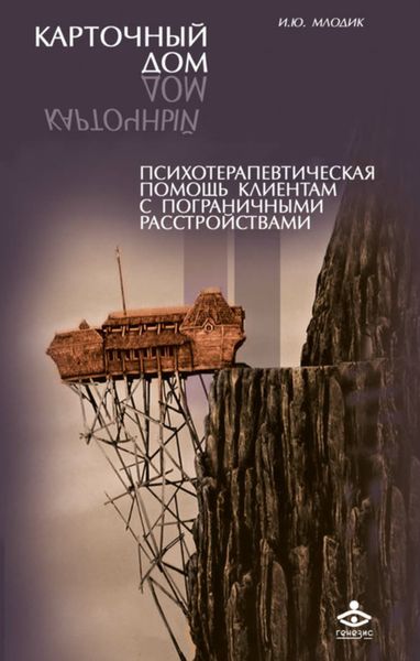 Обложка книги  «Карточный дом. Психотерапевтическая помощь клиентам с пограничными расстройствами»