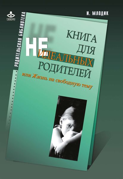 Обложка книги  «Книга для неидеальных родителей, или Жизнь на свободную тему»