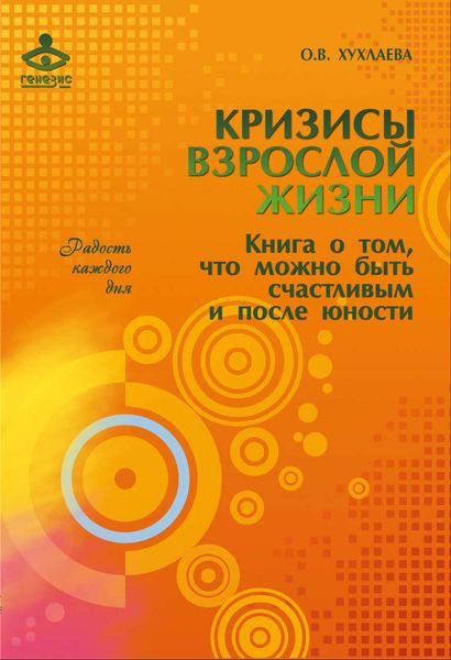 Обложка книги  «Кризисы взрослой жизни. Книга о том, что можно быть счастливым и после юности»