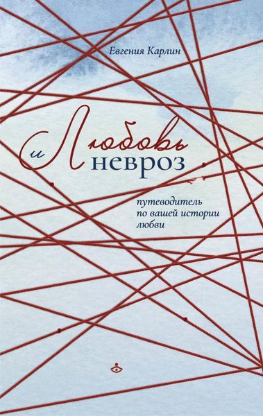 Обложка книги  «Любовь и невроз. Путеводитель по вашей истории любви»