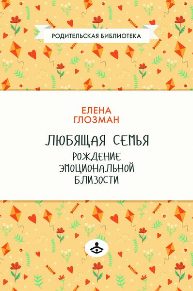 Обложка книги  «Любящая семья. Рождение эмоциональной близости»