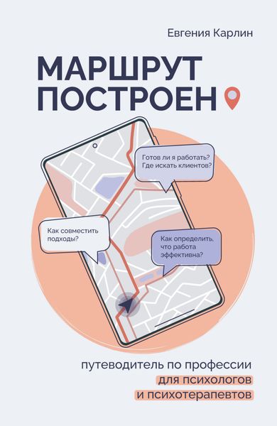 Обложка книги  «Маршрут построен. Путеводитель по профессии для психологов и психотерапевтов»