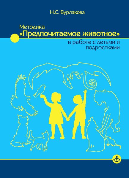 Обложка книги  «Методика «Предпочитаемое животное» в работе с детьми и подростками»