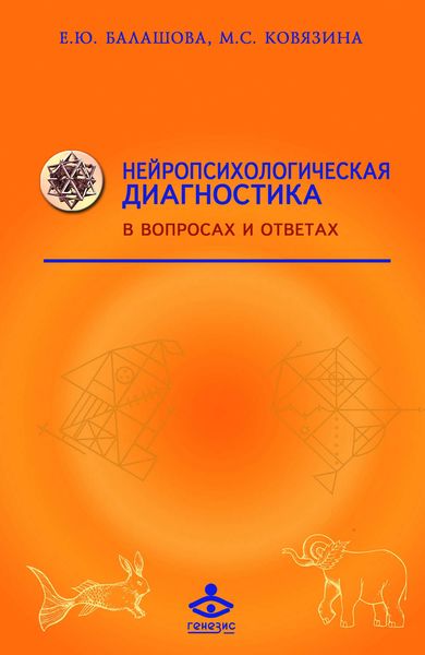 Обложка книги  «Нейропсихологическая диагностика в вопросах и ответах»