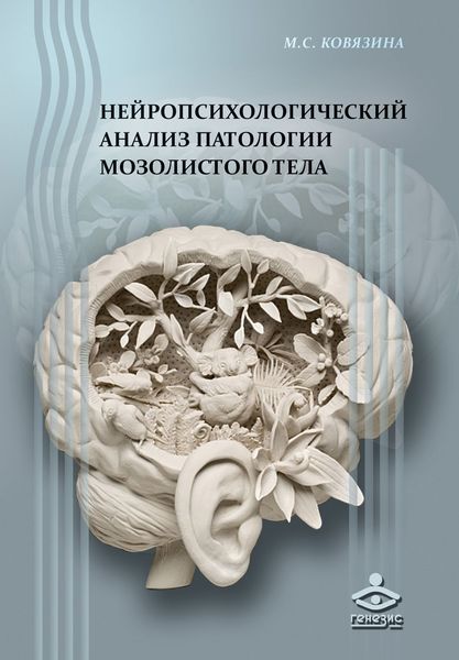 Обложка книги  «Нейропсихологический анализ патологии мозолистого тела»
