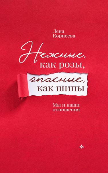Обложка книги  «Нежные, как розы, опасные, как шипы. Мы и наши отношения»
