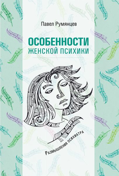Обложка книги  «Особенности женской психики. Размышления психиатра»