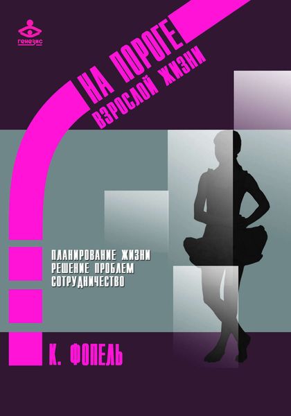 Обложка книги  «Планирование жизни. Решение проблем. Сотрудничество»