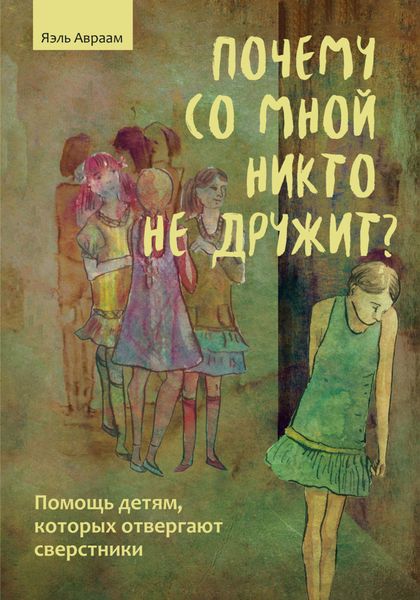 Обложка книги  «Почему со мной никто не дружит? Помощь детям, которых отвергают сверстники»