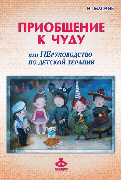 Обложка книги  «Приобщение к чуду, или Неруководство по детской психотерапии»