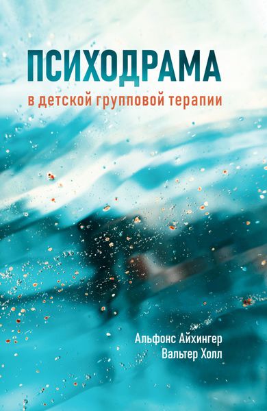 Обложка книги  «Психодрама в детской групповой терапии»
