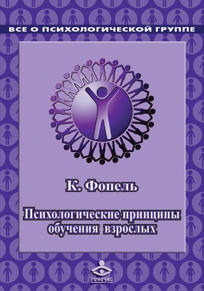 Обложка книги  «Психологичеcкие принципы обучения взрослых. Проведение воркшопов: семинаров, мастер-классов»