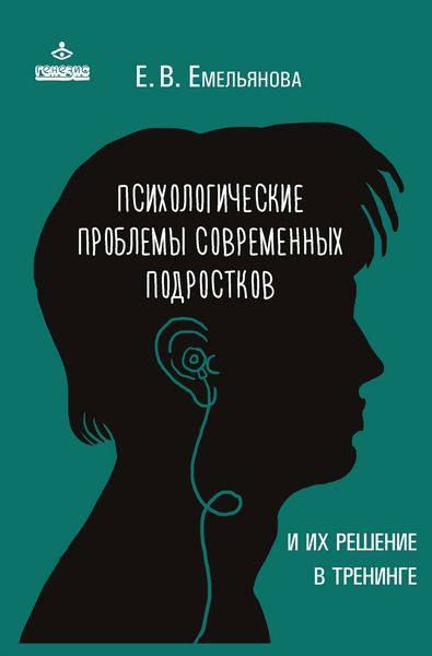 Обложка книги  «Психологические проблемы современных подростков и их решение»