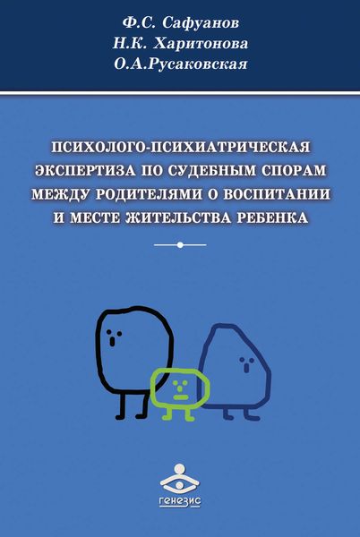 Обложка книги  «Психолого-психиатрическая экспертиза по судебным спорам между родителями о воспитании и месте жительства ребенка»