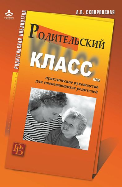 Обложка книги  «Родительский класс, или Практическое руководство для сомневающихся родителей»