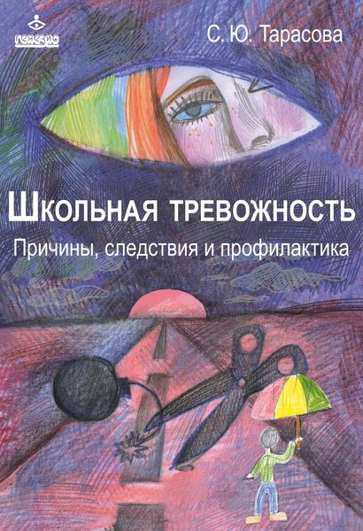 Обложка книги  «Школьная тревожность: причины, следствия и профилактика»