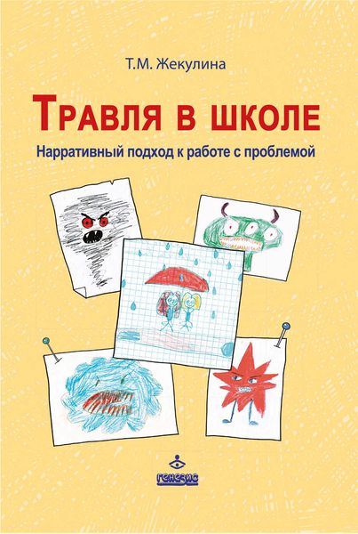 Обложка книги  «Травля в школе. Нарративный подход к работе с проблемой»