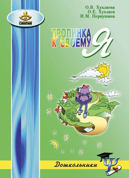 Обложка книги  «Тропинка к своему Я. Как сохранить психологическое здоровье дошкольников»