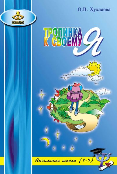 Обложка книги  «Тропинка к своему Я. Уроки психологии в начальной школе (1–4)»