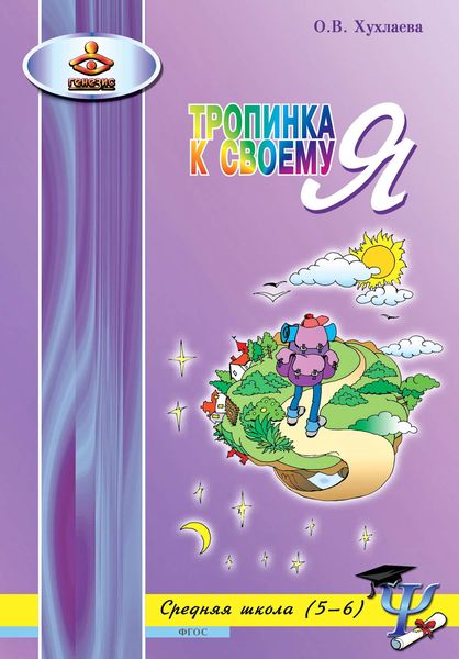 Обложка книги  «Тропинка к своему Я. Уроки психологии в средней школе (5–6 классы)»
