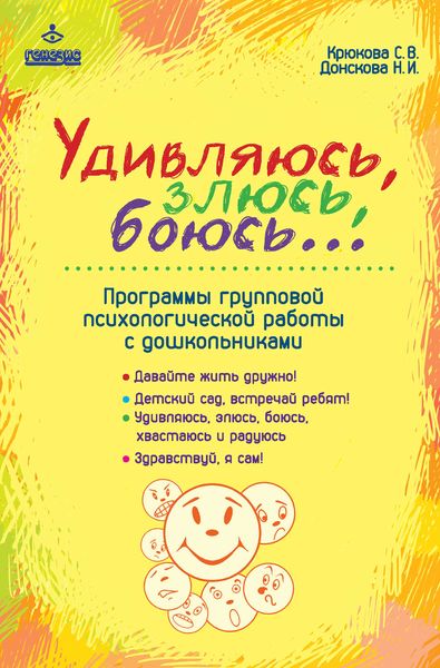 Обложка книги  «Удивляюсь, злюсь, боюсь… Программы групповой психологической работы с дошкольниками»